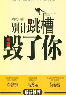 別讓跳槽毀了你