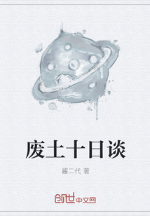 廢土十日談