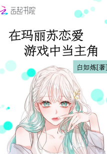 在瑪麗蘇戀愛游戲中當(dāng)主角