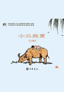 十二生肖(上册)