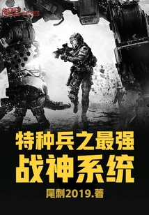 特種兵之最強戰神系統