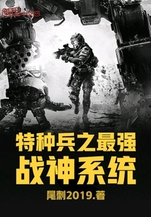 Special Forces: the Strongest God of War System