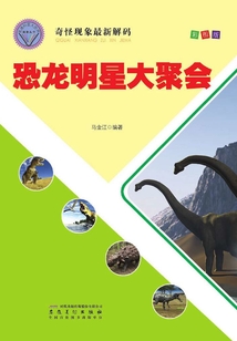恐龍明星大聚會（直通科普大世界閱讀叢書·奇怪現(xiàn)象最新解碼）