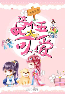 這個王妃太可愛