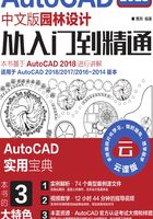 AutoCAD 2018中文版园林设计从入门到精通