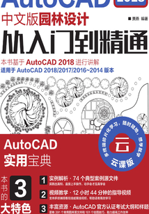 AutoCAD 2018中文版园林设计从入门到精通