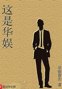 這是華娛