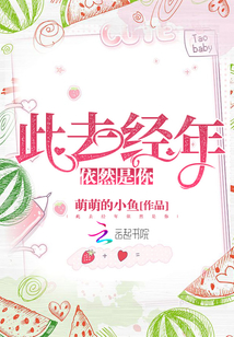 此去經(jīng)年依然是你