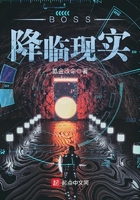 BOSS降臨現(xiàn)實(shí)在線閱讀