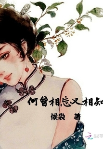 何曾相忘又相知
