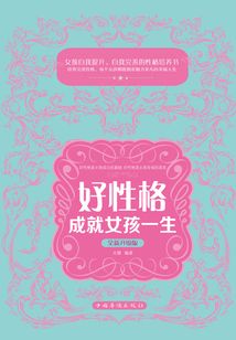 好性格成就女孩一生（全新升級版）