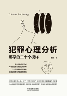 犯罪心理分析:邪惡的二十個(gè)模樣