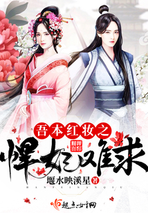 吾本紅妝之悍妃難求