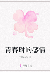 青春時的感情