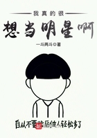 我真的很想當明星啊在線閱讀