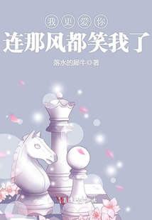 我更愛(ài)你連那風(fēng)都笑我了
