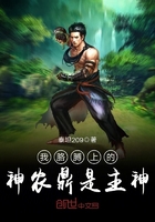 我胳膊上的神农鼎是主神