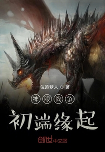 神眼戰爭初端緣起
