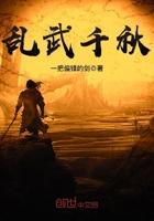 乱武千秋