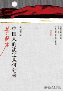 中國人的淡定從何處來