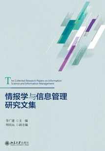 情報學與信息管理研究文集