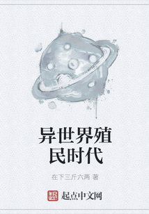 異世界殖民時代