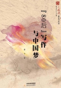 “80后”寫作與中國夢