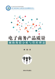 電子商務產品質量網絡輿情分析與管控理論