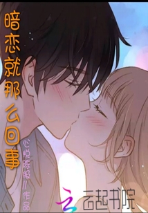 暗戀就那么回事