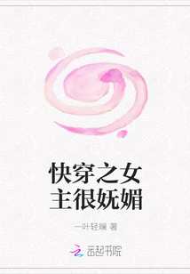 快穿之女主很嫵媚