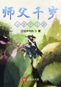 師父千歲千歲千千歲