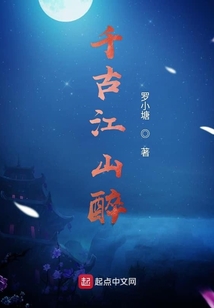 千古江山醉