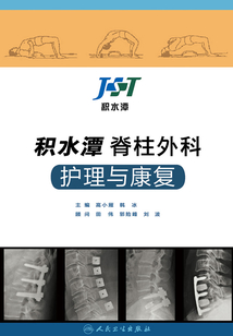 積水潭脊柱外科護(hù)理與康復(fù)