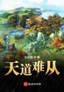 天道難從