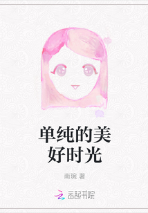 單純的美好時光
