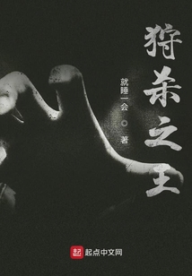 狩殺之王