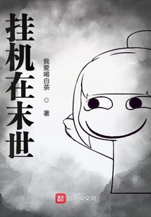 掛機在末世