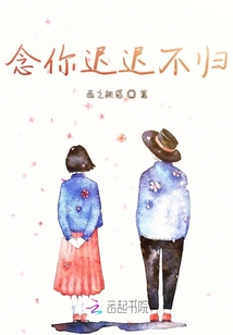 念你遲遲不歸