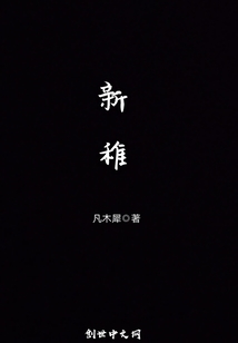 新稚