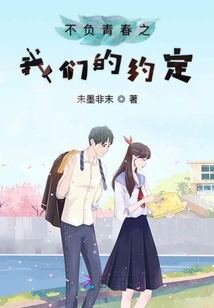 不負青春之我們的約定