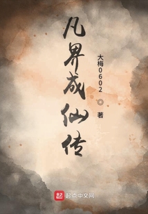 凡界成仙傳
