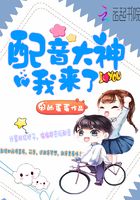 配音大神我來了在線閱讀