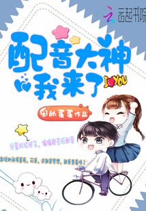 配音大神我來(lái)了