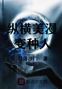 縱橫美漫變種人
