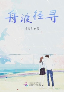 舟渡徑尋