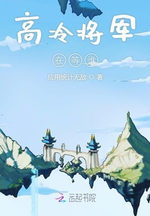 高冷將軍在等誰