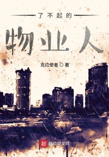 了不起的物業人