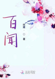 百聞