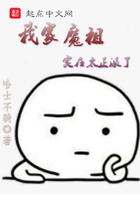 我家魔祖實在太正派了在線閱讀
