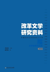 改革文學研究資料
